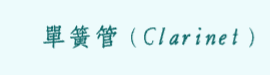 單簧管